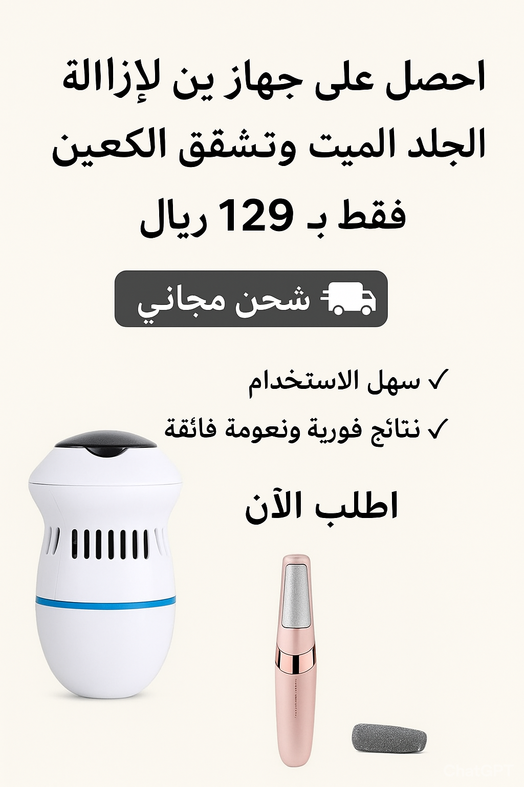 جهاز ماكسوفيل™ الكهربائي لإزالة مسامير القدم 